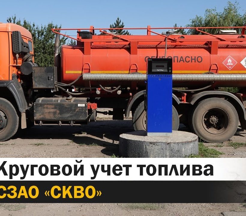 Круговой учет топлива СЗАО "СКВО"